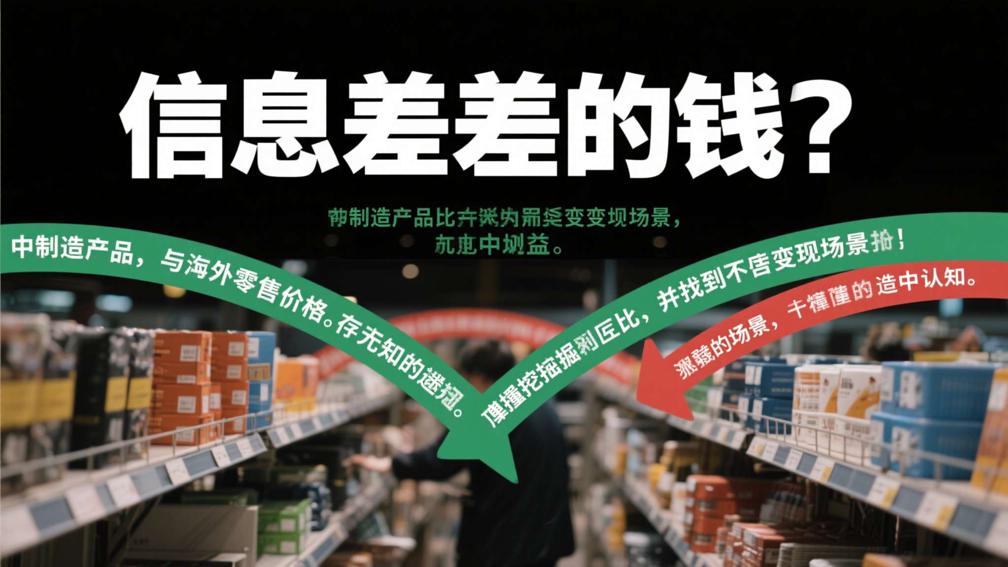 信息差就是钱。&nbsp;中国制造的产品与海外零售价格之间，存在的不仅是价差，更是巨大的认